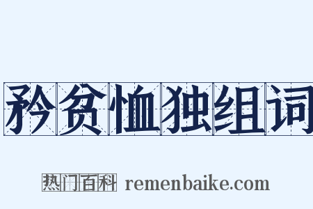 矜贫恤独组词是什么意思的图片